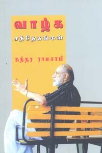 வாழ்க சந்தேகங்கள்