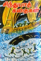 சிந்துபாத் கதைகள்