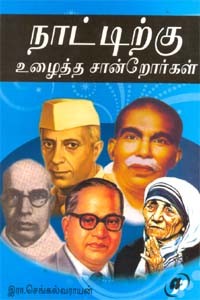 நாட்டிற்கு உழைத்த சான்றோர்கள்