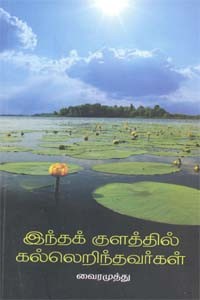 இந்தக் குளத்தில் கல்லெறிந்தவர்கள்