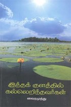 இந்தக் குளத்தில் கல்லெறிந்தவர்கள்