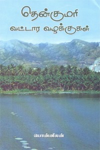தென்குமரி வட்டார வழக்குகள்