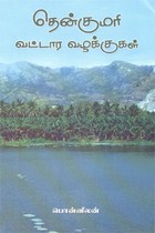 தென்குமரி வட்டார வழக்குகள்