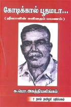 கோடிக்கால் பூதமடா (ஜீவாவின் கவிதைப் பயணம்)