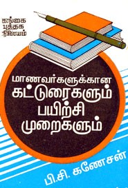 மாணவர்களுக்கான கட்டுரைகளும் பயிற்சி முறைகளும்