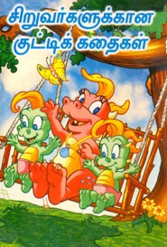 சிறுவர்களுக்கான குட்டிக் கதைகள்