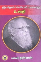 இவர்தாம் பெரியார் 5 சாதி (வரலாறு)