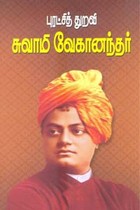 புரட்சித் துறவி சுவாமி விவேகானந்தர்