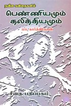 நவீன கவிதைகளில் பெண்ணியமும் தலித்தியமும்