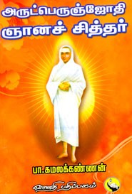 அருட்பெருஞ்ஜோதி ஞானச் சித்தர்