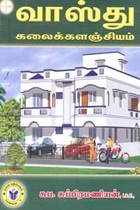 வாஸ்து கலைக்களஞ்சியம்