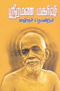 ஶ்ரீரமண மகரிஷி வாழ்வும் தொண்டும்