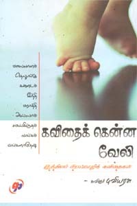 கவிதைக் கென்ன வேலி