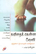 கவிதைக் கென்ன வேலி