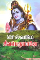 செல்வமே சிவபெருமானே