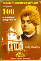 சுவாமி விவேகானந்தர் வாழ்வில் 100 சுவையான நிகழ்ச்சிகள்