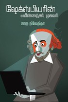 ஷேக்ஸ்பியரின் மின்னஞ்சல் முகவரி