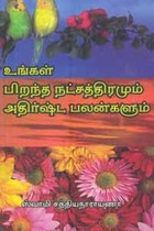 உங்கள் பிறந்த நட்சத்திரமும் அதிர்ஷ்ட பலன்களும்