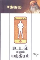 உடல் எனும் யந்திரம் - மனதை கையாளும் தந்திரம்