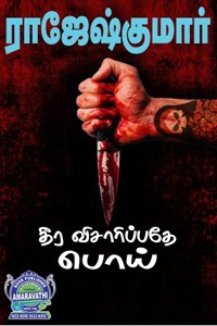 தீர விசாரிப்பதே பொய் (இரண்டு நாவல்களைக் கொண்ட நூல்)