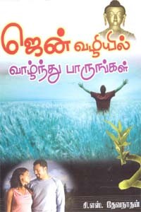 ஜென் வழியில் வாழ்ந்து பாருங்கள்
