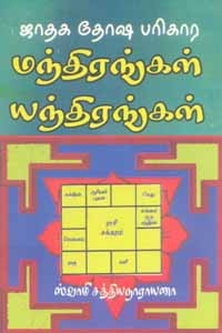 ஜாதக தோஷ பரிகார மந்திரங்கள் யந்திரங்கள்
