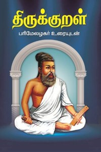 திருக்குறள் பரிமேலழகர் உரையுடன்