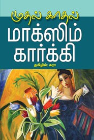 முதல் காதல் - மாக்ஸிம் கார்க்கி