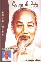 ஹோ சி மின்