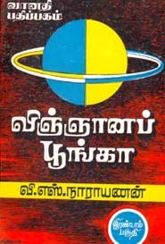 விஞ்ஞானப் பூங்கா இரண்டாம் பகுதி (old book rare)
