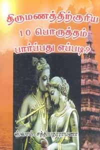 திருமணத்திற்குரிய 10 பொருத்தம் பார்ப்பது எப்படி?