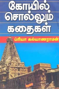 கோயில் சொல்லும் கதைகள்