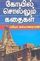 கோயில் சொல்லும் கதைகள்