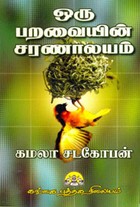 ஒரு பறவையின் சரணாலயம்