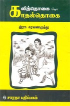 கலித்தொகை எனும் காதல்தொகை