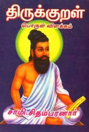 திருக்குறள் பொருள் விளக்கம்
