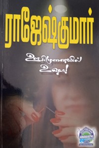 ஊசிமுனையில் உஷா!