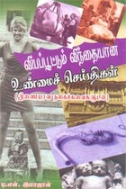 வியப்பூட்டும் விந்தையான உண்மைச் செய்திகள்