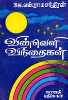 விண்வெளி விந்தைகள்