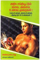 அதிக சக்தியூட்டும் சைவ அசைவ உணவு முறைகள்