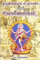 திருவிளையாடல் புராணம் என்னும் சிவலீலைகள்
