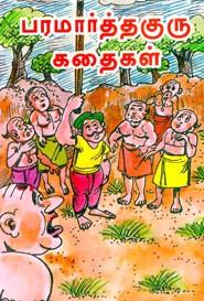 பரமார்த்தகுரு கதைகள்
