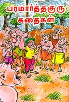 பரமார்த்தகுரு கதைகள்