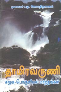 தாமிரவருணி சமூக - பொருளியல் மாற்றங்கள்