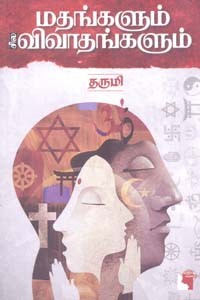 மதங்களும் சில விவாதங்களும்