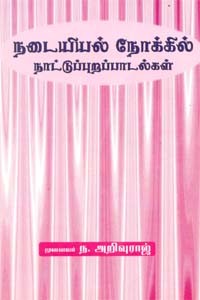 நடையியல் நோக்கில் நாட்டுப்புறப்பாடல்கள்