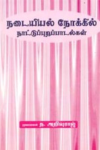 நடையியல் நோக்கில் நாட்டுப்புறப்பாடல்கள்