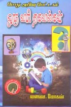 பொது அறிவு பெட்டகம் ஒரு வரி தகவல்கள்