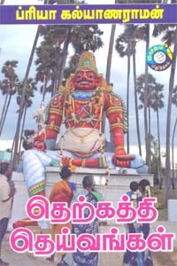 தெற்கத்தி தெய்வங்கள்