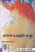 ஓசோன் படலத்தில் ஓட்டை